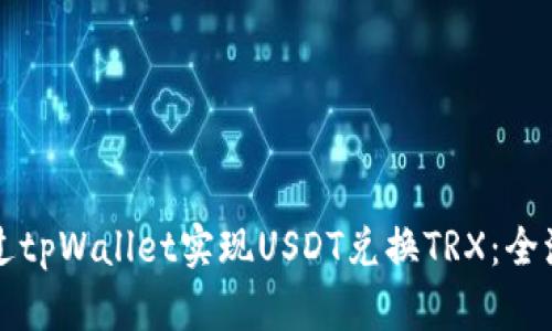 如何通过tpWallet实现USDT兑换TRX：全流程指南