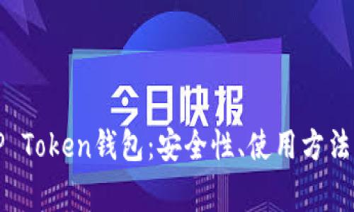 全面解析TP Token钱包：安全性、使用方法及常见问题