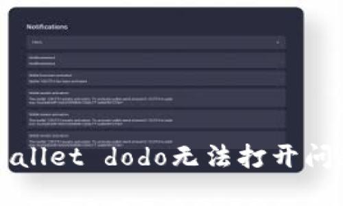 如何解决tpWallet dodo无法打开问题的详细指南