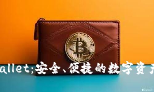 KCASH Wallet：安全、便捷的数字资产管理工具