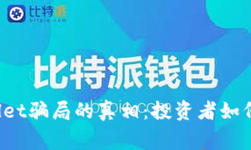 揭开tpWallet骗局的真相：投资者如何保持警惕？