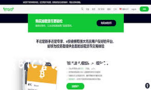 如何安全高效下载BTC官方APP，提升你的数字资产管理体验