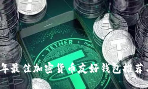 2023年最佳加密货币友好钱包推荐与评测