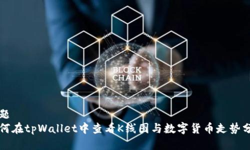 标题
如何在tpWallet中查看K线图与数字货币走势分析