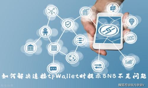 如何解决连接tpWallet时提示BNB不足问题