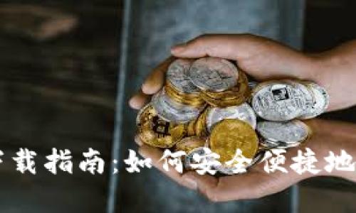 CoinCola苹果版下载指南：如何安全便捷地获取你的虚拟货币