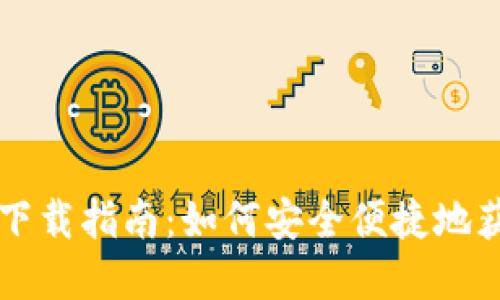 CoinCola苹果版下载指南：如何安全便捷地获取你的虚拟货币