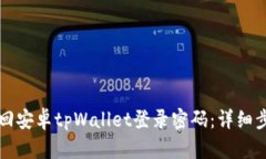 如何找回安卓tpWallet登录密