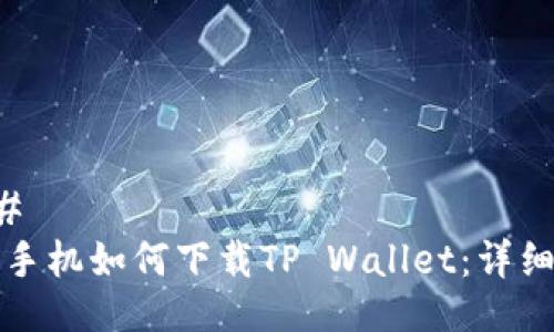 ### 
苹果手机如何下载TP Wallet：详细指南