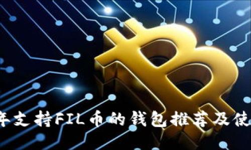 2023年支持FIL币的钱包推荐及使用指南