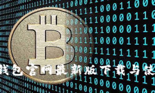 Topay钱包官网最新版下载与使用指南