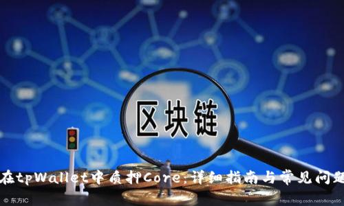 如何在tpWallet中质押Core：详细指南与常见问题解答