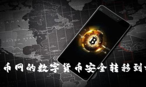 如何将火币网的数字货币安全转移到tpWallet