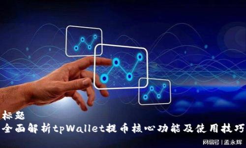 标题
全面解析tpWallet提币核心功能及使用技巧