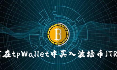 如何在tpWallet中买入波场币（TRON）