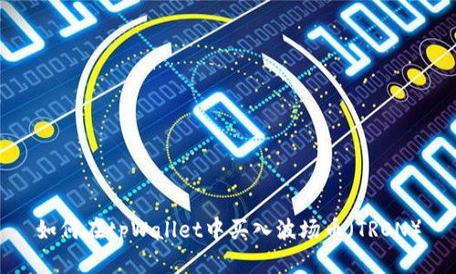 如何在tpWallet中买入波场币（TRON）