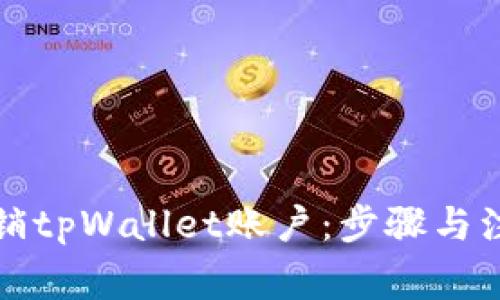 如何注销tpWallet账户：步骤与注意事项