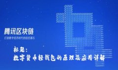 标题:数字货币轻钱包的原