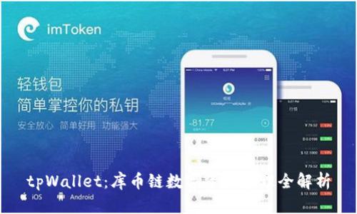 tpWallet：库币链数字资产管理全解析