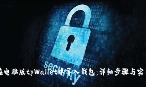 如何在电脑版tpWallet中导入钱包：详细步骤与实用指南