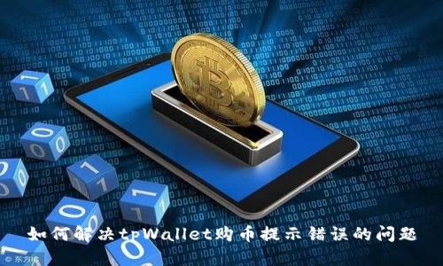 如何解决tpWallet购币提示错误的问题