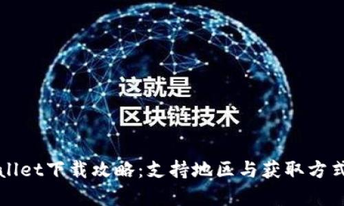 tpWallet下载攻略：支持地区与获取方式解析