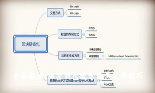 全面解读：加密钱包教学及其使用技巧