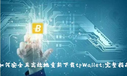 如何安全且高效地重新下载tpWallet：完整指南