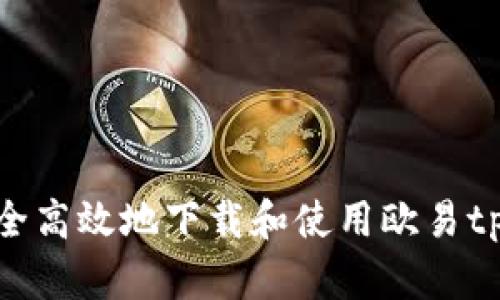 如何安全高效地下载和使用欧易tpWallet