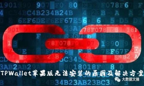 TPWallet苹果版无法安装的原因及解决方案