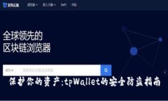 保护你的资产：tpWallet的安