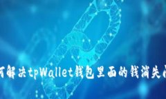 如何解决tpWallet钱包里面的