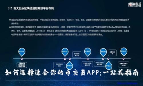 如何选择适合你的币交易APP：一站式指南