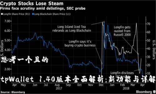思考一个且的

tpWallet 1.40版本全面解析：新功能与详解