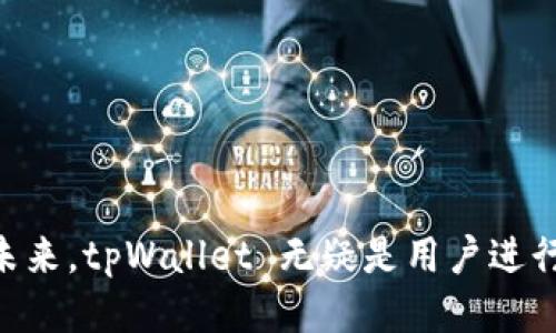 标题  
 biaoti 在tpWallet里能买币吗？全面解析 tpWallet 的功能与交易支持 /biaoti 

关键词  
 guanjianci tpWallet, 购买加密货币, 数字钱包, 钱包功能 /guanjianci 

内容主体大纲

1. 引言
   - 介绍 tpWallet 的基本概念
   - 加密货币市场的兴起

2. tpWallet 的功能概述
   - 数字资产的存储和管理
   - 交易功能的实现

3. 在 tpWallet 上购买加密货币的步骤
   - 创建和设置钱包
   - 如何进行充值
   - 购买流程

4. tpWallet 支持的加密货币种类
   - 支持的主流币种
   - 新兴币种的呈现

5. tpWallet 安全性分析
   - 钱包的安全性措施
   - 使用中需要注意的安全细节

6. 常见问题解答
   - 解答用户在使用 tpWallet 时可能遇到的问题

7. 结论
   - 总结 tpWallet 作为数字钱包的优势
   - 对未来数字货币交易的展望

---

### 引言

如同互联网的崛起，区块链和加密货币正在深刻改变我们的金融体系。随着越来越多的人对数字货币产生兴趣，各种数字资产钱包应运而生。其中，tpWallet 是一个备受关注的多功能数字钱包，允许用户在一个平台上存储、管理和交易各种加密货币。本文将深入探讨 tpWallet 的功能，特别是如何在 tpWallet 上购买加密货币以及相关的安全性问题。

### tpWallet 的功能概述

tpWallet 是一个集成了多种功能的数字钱包，除了基本的币种存储功能外，其交易功能也非常强大。用户可在此平台进行加密货币的购买和出售，支持多种主流币种。

该钱包提供了用户友好的界面，方便不同层次的用户使用。除了交易功能，tpWallet 还具备更多的安全性措施，确保用户的资产安全。

### 在 tpWallet 上购买加密货币的步骤

在 tpWallet 上购买加密货币的过程相对简单，通常包括以下几个步骤：

1. strong创建和设置钱包：/strong
用户需要先下载 tpWallet 应用并进行注册。注册过程包括输入邮箱和设置密码，之后用户可以生成一个独特的钱包地址。

2. strong如何进行充值：/strong
用户可通过银行转账、信用卡等多种方式往钱包中充值。充值成功后，钱包会及时更新余额。

3. strong购买流程：/strong
选择想要购买的加密货币，输入购买数量，并确认交易。在确认后，交易将被记录在区块链上。

### tpWallet 支持的加密货币种类

tpWallet 支持多种主流的加密货币，包括比特币（BTC）、以太坊（ETH）等。此外，为了满足新兴市场的需求，tpWallet 还不定期上线新的币种，对新兴币种进行评估，并为用户提供购买。

这种多样性使得用户不仅可以进行资产的多样化投资，还可以灵活应对市场变化，从而提高整体收益。

### tpWallet 安全性分析

安全性是数字货币钱包用户最关心的问题之一。tpWallet 为用户提供了一系列安全措施，例如多重身份验证、冷存储和加密技术等。

用户在使用钱包时，需注意定期更新安全设置和软件版本，并保持设备的安全，避免使用公共 Wi-Fi 网络进行交易，以降低被攻击的风险。

### 常见问题解答

在使用 tpWallet 过程中，用户可能会遇到一些问题，本文将针对这些问题逐一解答。

1. strong怎样找回丢失的密码？/strong
   若用户忘记了钱包密码，可以通过设置的安全问题或恢复词进行找回。这一过程需要验证身份以确保钱包安全。

2. strong可以在 tpWallet 里进行法币交易吗？/strong
   tpWallet 支持将法币转换为加密货币，具体操作流程用户可参考钱包的交易指南。

3. strongtpWallet 交易延迟的原因是什么？/strong
   交易延迟可能由于网络拥堵、交易费用设置过低或精确到区块确认时间有关。

4. strongtpWallet 对用户的隐私保护有哪些措施？/strong
   tpWallet 采用加密技术保障用户数据安全，用户的个人信息不会被第三方获取。

5. strong如果我的手机遗失怎么办？/strong
   用户需要及时冻结钱包并使用备份的恢复词在新设备上恢复资产。

6. strongtpWallet 适合新手吗？/strong
   tpWallet 的界面设计易于使用，且提供相关的操作指导，适合新手用户上手。

### 结论

tpWallet 作为数字钱包在功能和安全性方面体现了较高的水平，用户不仅可以在上面轻松存储和管理多个币种，而且提供了便捷的交易通道。对于加密货币的未来，tpWallet 无疑是用户进行交易与投资的理想选择。