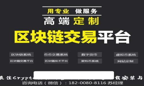 2023年最佳Crypto交易所官网攻略：快速下载安装与使用指南