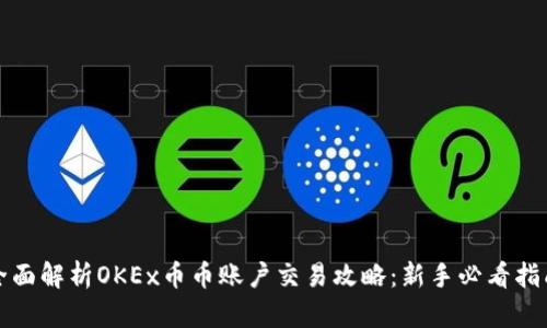 全面解析OKEx币币账户交易攻略：新手必看指南