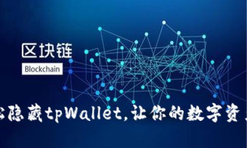 如何轻松隐藏tpWallet，让你的数字资产更安全