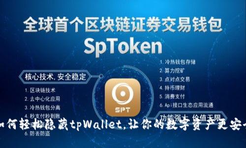 如何轻松隐藏tpWallet，让你的数字资产更安全