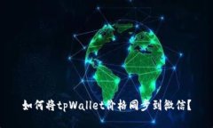 如何将tpWallet价格同步到微