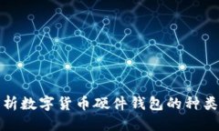 标题全面解析数字货币硬