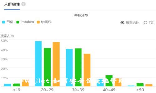 深入了解tpWallet：如何安全便捷地管理你的数字资产