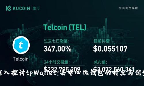 深入探讨tpWallet：去中心化钱包的特点与优势