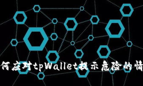 如何应对tpWallet提示危险的情况