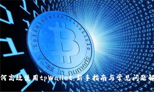 如何高效使用tpWallet：新手指南与常见问题解答