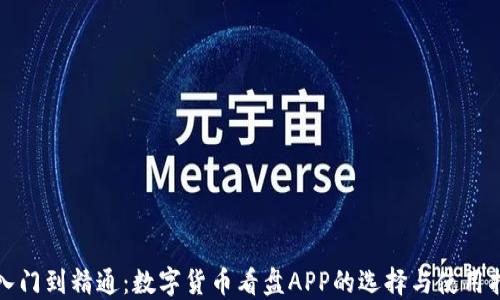 
从入门到精通：数字货币看盘APP的选择与使用指南