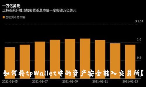 如何将tpWallet中的资产安全转入交易所？