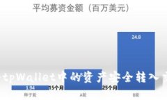 如何将tpWallet中的资产安全