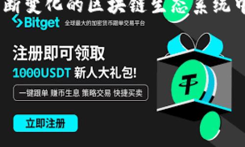 区块链钱包软件推荐：选择最适合你的数字货币钱包

区块链钱包, 数字货币, 钱包软件, 加密货币/guanjianci

## 大纲

1. **引言**
   - 区块链钱包的基本概念
   - 数字货币的兴起与发展

2. **区块链钱包的种类**
   - 热钱包与冷钱包的区别
   - 软件钱包与硬件钱包的划分

3. **热门区块链钱包软件推荐**
   - 3.1  Exodus
   - 3.2  MyEtherWallet
   - 3.3  Trust Wallet
   - 3.4  Coinbase Wallet
   - 3.5  Ledger Live
   - 3.6  Trezor

4. **如何选择适合的区块链钱包**
   - 安全性
   - 用户友好性
   - 支持的加密货币种类
   - 开发团队与社区支持

5. **使用区块链钱包的注意事项**
   - 密码保护与备份
   - 了解交易费用
   - 防范诈骗与钓鱼攻击

6. **区块链钱包的未来发展趋势**
   - 技术创新与
   - 各国监管的影响

7. **常见问题解答**
   - Q1: 热钱包和冷钱包究竟有什么区别？
   - Q2: 是否可以将多个钱包软件放在同一设备上？
   - Q3: 如何确保我的钱包软件安全？
   - Q4: 在选择钱包软件时，我应该关注哪些细节？
   - Q5: 有哪些钱包适合新手使用？
   - Q6: 区块链钱包是否需要定期更新？

---

## 引言

随着数字货币的普及，区块链钱包软件的重要性愈加显著。一个好的区块链钱包不仅可以安全地存储和管理我们的数字资产，还能帮助我们方便地进行交易和投资。本文将对当前市场上主流的区块链钱包软件进行介绍，帮助用户选择最合适的数字货币钱包。

## 区块链钱包的种类

### 热钱包与冷钱包的区别

热钱包是指连接到互联网的数字货币钱包，典型例子包括手机应用和网页钱包。由于热钱包具有良好的便捷性和快速访问的特点，适合进行日常交易。

而冷钱包则是指不连接互联网的存储设备，例如硬件钱包和纸钱包。冷钱包通常用于长时间存储和保护数字资产，安全性高，但取款时相对麻烦。

### 软件钱包与硬件钱包的划分

软件钱包是指运行在电脑或移动设备上的钱包应用，包括热钱包和冷钱包。硬件钱包则是专门的硬件设备，具有脱离网络的优点，更加安全。

## 热门区块链钱包软件推荐

### Exodus

Exodus是一款非常受欢迎的桌面及移动钱包，用户界面友好，支持多种加密货币。它还内置了交易功能，用户可以轻松在不同的加密资产之间转换。

### MyEtherWallet

MyEtherWallet是专为以太坊及其代币设计的开源钱包。用户可以直接在网站上创建钱包，私钥保存在用户本地，增强了安全性。

### Trust Wallet

Trust Wallet是一款由Binance支持的移动钱包，支持多种区块链的资产管理，也内置了DApp浏览器，方便用户直接与区块链应用互动。

### Coinbase Wallet

Coinbase Wallet是Coinbase交易平台推出的独立钱包，支持多种数字货币，具有强大的安全性和用户友好的界面，适合新手使用。

### Ledger Live

Ledger Live是Ledger硬件钱包的管理软件，用户可以通过它来管理自己在Ledger上存储的各种数字资产，提供高度的安全性。

### Trezor

Trezor是一款著名的硬件钱包，界面简单，支持多种主流加密货币，安全性上风评极高，非常适合存储大量资产。

## 如何选择适合的区块链钱包

选择一个合适的区块链钱包需要考虑多个因素，包括钱包的安全性、用户友好性、所支持的加密货币种类，以及后续的开发团队与社区支持等。

## 使用区块链钱包的注意事项

使用区块链钱包时，用户需定期对钱包密码进行更换、备份钱包文件，并且对可能产生的交易费用有基本的了解。同时，要防范网络诈骗和钓鱼攻击，合理管理自己的数字资产。

## 区块链钱包的未来发展趋势

区块链钱包技术将会继续发展，不断增强安全性与用户体验，同时各国对于数字货币的监管政策也会影响钱包的发展方向。

## 常见问题解答

### Q1: 热钱包和冷钱包究竟有什么区别？

热钱包和冷钱包的主要区别在于它们是否连接互联网。热钱包通常与互联网连接，能够方便地进行快速交易，因此适合短期和频繁的交易。然而，由于连接互联网，热钱包的安全性相对较低，容易受到黑客攻击和其他网络威胁。冷钱包则是完全离线的存储设备，包括硬件钱包和纸钱包，更适合长期存储资产，极大减少了黑客窃取的风险。对于大额投资者来说，使用冷钱包是最佳选择。他们可以将主要资产转移到冷钱包中以确保安全，使用热钱包进行日常交易和小额支付。

### Q2: 是否可以将多个钱包软件放在同一设备上？

是的，用户可以在同一设备上安装多个钱包软件。这样做可以让用户根据不同需求选择合适的钱包。例如，用户可以使用一个热钱包进行日常小额交易，同时使用另一个冷钱包存储长期保留的资产。然而，用户需注意安全性问题，确保不将私钥或助记词暴露给其他钱包。如果多个钱包共用同一设备，最好使用防病毒软件、加密文件夹或其他安全措施来保护敏感信息。此外，定期更新钱包软件和应用程序也是一个好习惯，以确保最新的安全防护措施。

### Q3: 如何确保我的钱包软件安全？

确保钱包软件安全的措施包括选择声誉好的钱包应用、定期更新软件、设置复杂的密码以及启用双重认证。用户应从官方渠道下载钱包软件，避免使用来历不明的软件。同时，定期备份钱包文件和私钥，确保在丢失设备时仍可访问资产。加强网络安全意识，避免在公共Wi-Fi环境下进行交易，定期检查交易记录，警惕可疑活动。此外，使用硬件钱包是一个不错的选择，它提供了更安全的存储和交易方式，可以用来保护大量资产。最后，教育自己关于常见的网络诈骗手法，仅在放心的情况下输入个人信息和私钥。

### Q4: 在选择钱包软件时，我应该关注哪些细节？

选购钱包软件时，用户应关注几个关键细节：首先是软件的安全性，包括是否开放源代码、是否支持双重验证和是否有良好的用户评价。其次，用户友好的界面非常重要，尤其是对于新手而言，简单直观的操作界面能够减少误操作。此外，支持的加密货币种类也是重要的考虑点，确保钱包能够支持你所投资的资产。用户还需关注钱包的备份和恢复功能、交易费用、交易速度以及客户服务支持。如果可能，选择具有活跃社区和定期更新的开发团队，以保证软件长期可用性和安全性。

### Q5: 有哪些钱包适合新手使用？

对于新手用户，推荐使用Coinbase Wallet、Trust Wallet和Exodus等钱包。Coinbase Wallet以其简单直观的操作与强大的安全性受到好评，用户只需下载应用并注册账号，便可以快速开始使用。Trust Wallet则提供了对多种资产的支持，且界面友好，非常适合初学者。Exodus不仅拥有良好的用户体验，同时内置交易功能，可以方便用户在不同数字资产之间转换。新手用户在选择钱包时，建议从中小额交易入手，逐步熟悉数字货币的运作机制，避免因操作不当造成资产损失。

### Q6: 区块链钱包是否需要定期更新？

是的，区块链钱包需要定期更新。钱包软件的开发者通常会发布更新，以修复漏洞、增强安全性或添加新功能。定期更新不仅可以确保用户享有最新的安全防护，还可以修复软件中的已知问题，提升用户的整体体验。此外，更新也有助于确保钱包在不断变化的区块链生态系统中保持兼容性。为了确保更新过程的安全，用户应选择从官方渠道下载软件更新，并在更新前备份自己的钱包。如果在更新后遇到任何问题，用户应及时联系钱包的客户服务以获得帮助。确保钱包始终运行在最新版本，有助于保护你的数字资产安全。

---

以上内容提供了区块链钱包软件相关的基本知识和实用建议，涵盖了从选择到使用的多个方面。希望能帮助到您！