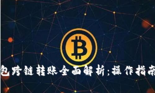 tpWallet钱包跨链转账全面解析：操作指南与注意事项